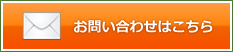 お問い合わせはこちら