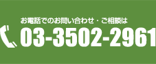 お電話でのお問い合わせ・ご相談は03-3502-2961