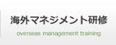 海外マネジメント研修