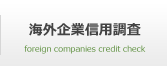 海外企業信用調査