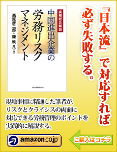 中国進出企業の労務リスクマネジメント
