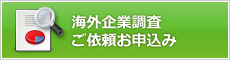 海外企業調査ご依頼お申込み